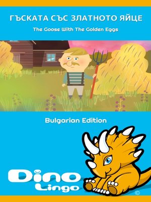cover image of Гъската със златното яйце / The Goose With The Golden Eggs